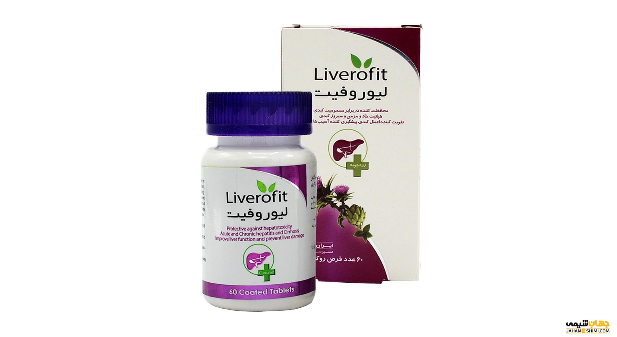 قرص لیوروفیت (Liverofit) و درمان کبد چرب