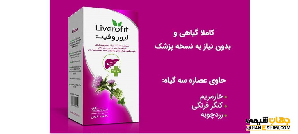 قرص لیوروفیت (Liverofit) و درمان کبد چرب