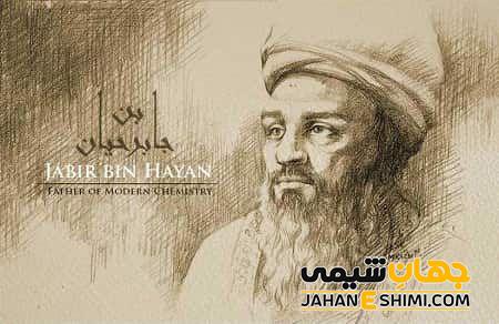 نظر جابربن حیان درباره اکسیر