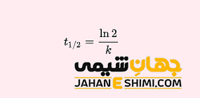 نیمه عمر واکنش مرتبه اول