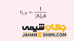 نیمه عمر واکنش مرتبه دوم