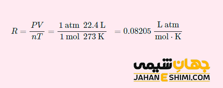 مقدار عددی ثابت جهانی گازها