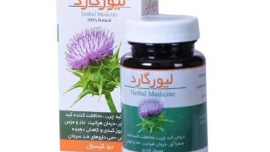 قرص لیورگارد Liver Guard چیست؟ قیمت، مزایا و عوارض آن