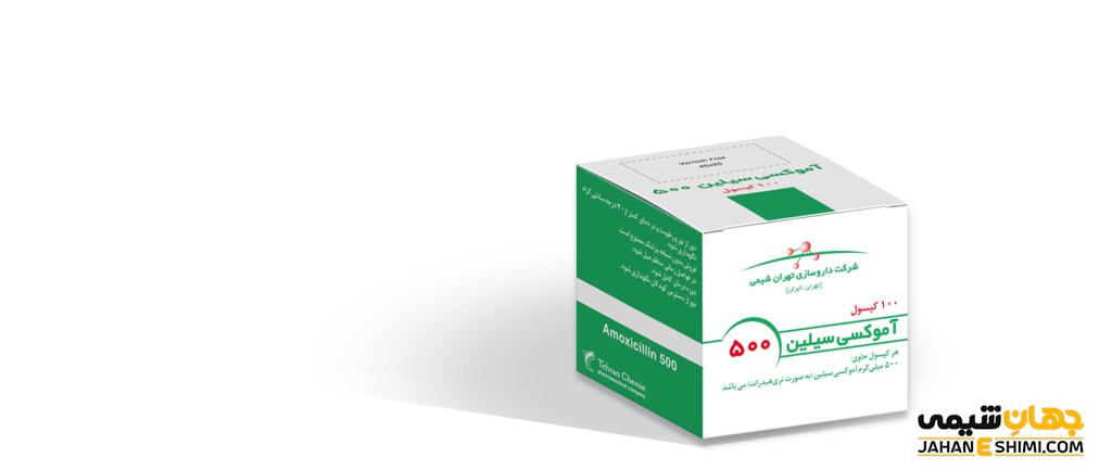 قرص و شربت و کپسول آموکسی سیلین چیست؟ از موارد مصرف تا عوارض آن