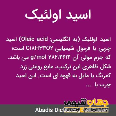 اسید اولئیک چیست؟ طرز تهیه و کاربرد