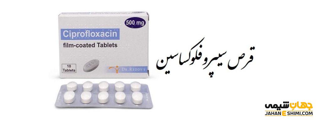 قرص سیپروفلوکساسین؛ کاربرد و نحوه مصرف، عوارض و تداخل دارویی آن