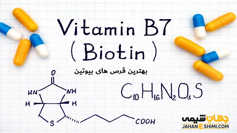 کپسول و قرص بیوتین برای چیست؟ نحوه مصرف، فواید و عوارض آن