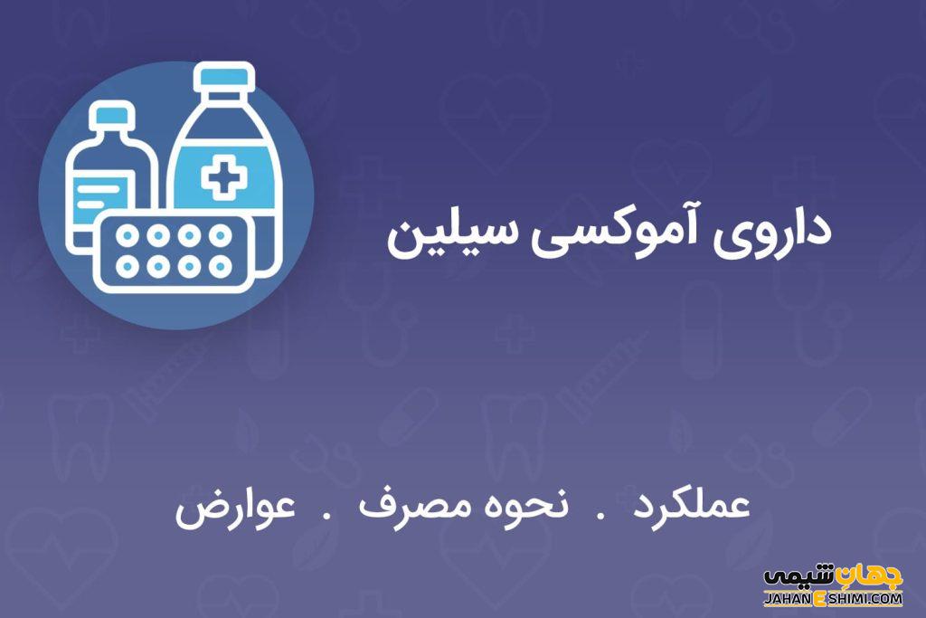 قرص و شربت و کپسول آموکسی سیلین چیست؟ از موارد مصرف تا عوارض آن