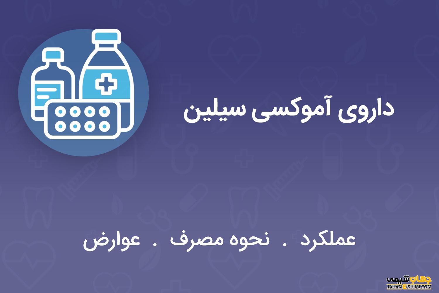 شربت و کپسول و قرص آموکسی سیلین چیست؟ نحوه مصرف و عوارض آن