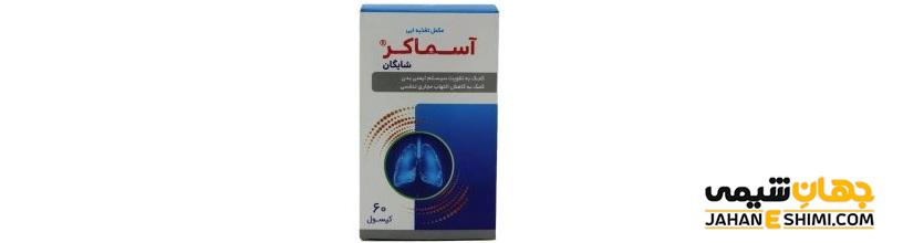 قرص و کپسول آسماکر (Asmacare) چیست؟ عوارض، موارد و نحوه مصرف