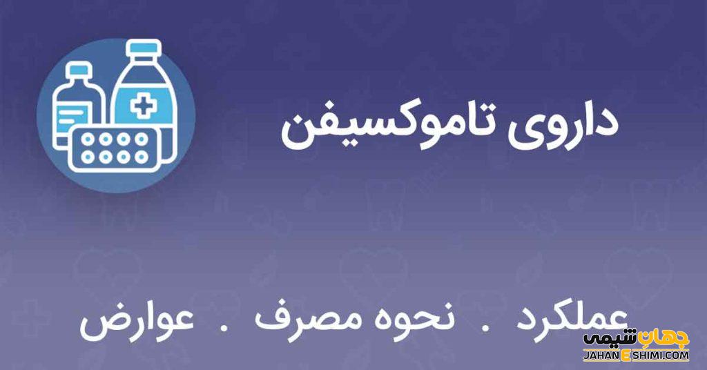 قرص تاموکسیفن؛ از موارد مصرف تا عوارض و فواید این داروی ضداستروژن