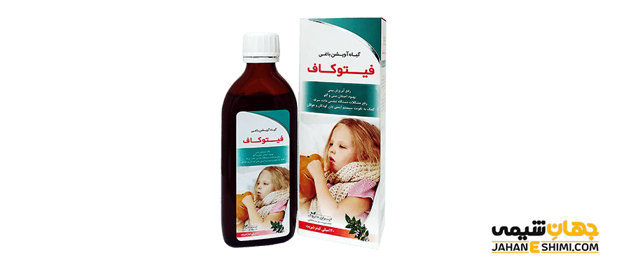 تسکین سیستم تنفسی و تقویت سیستم ایمنی کودکان با شربت فیتوکاف