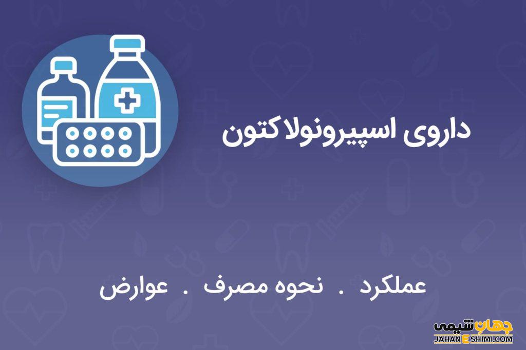 قرص اسپیرونولاکتون چیست؟ موارد و نحوه مصرف و عوارض آن