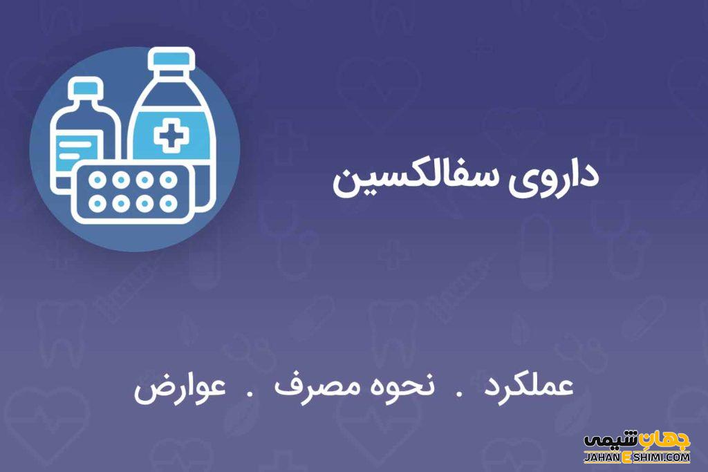 کپسول و قرص سفالکسین چیست؟ موارد و نحوه مصرف و عوارض آن