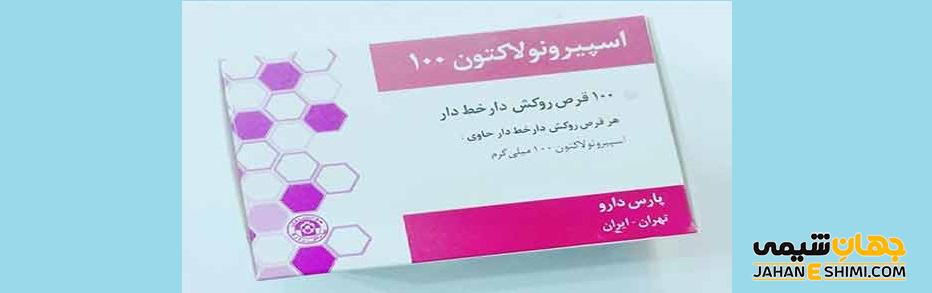 قرص اسپیرونولاکتون چیست؟ موارد و نحوه مصرف و عوارض آن