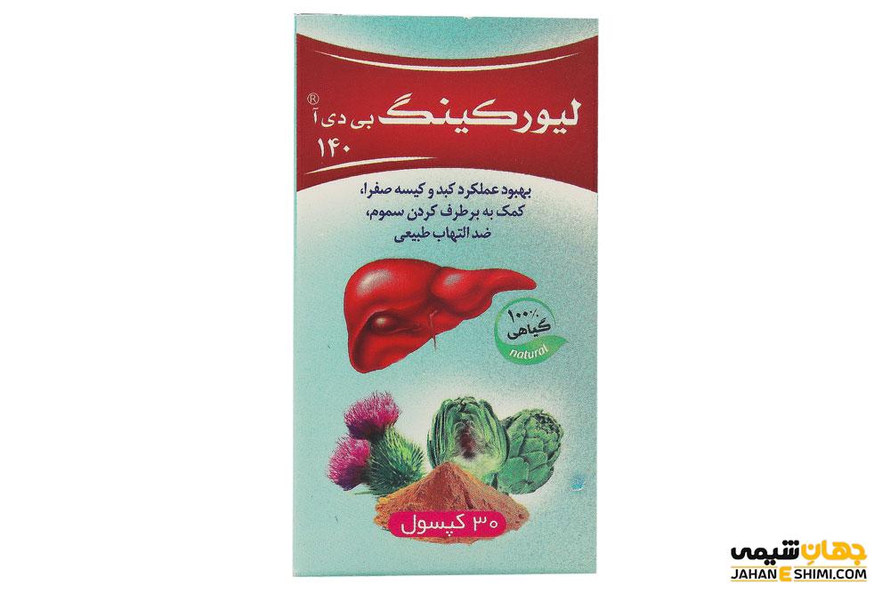 کپسول لیورکینگ بی دی آ چیست؟ موارد و نحوه مصرف و عوارض آن