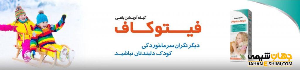 تسکین سیستم تنفسی و تقویت سیستم ایمنی کودکان با شربت فیتوکاف
