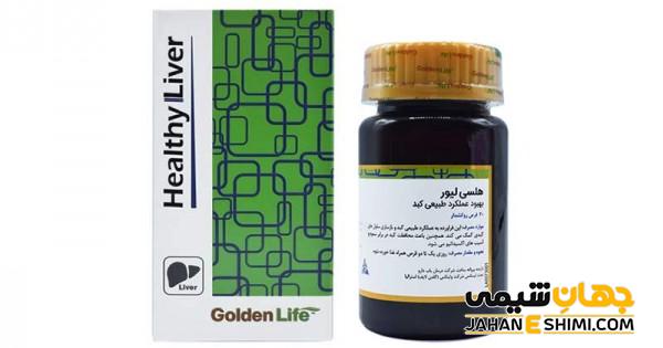 قرص هلسی لیور Healthy liver چیست؟ قیمت، مزایا و معایب آن