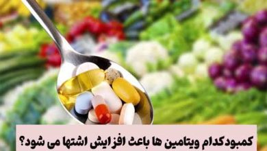 کمبودکدام ویتامین ها باعث افزایش اشتها می شود؟