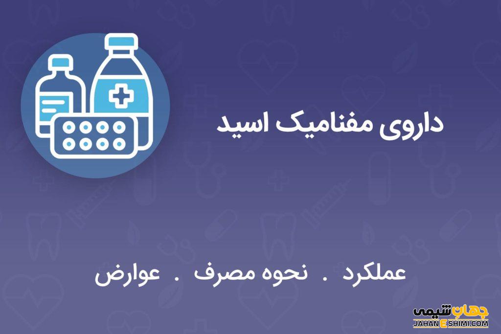 قرص مفنامیک اسید چیست؟ موارد و نحوه مصرف و عوارض آن