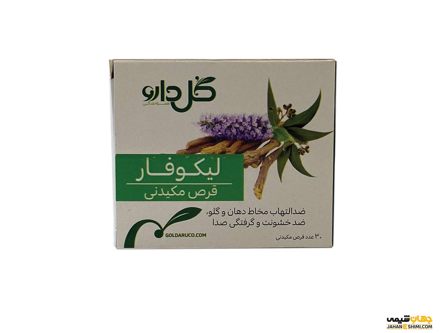 قرص مکیدنی لیکوفار چیست؟موارد مصرف، عوارض و کاربرد هایش