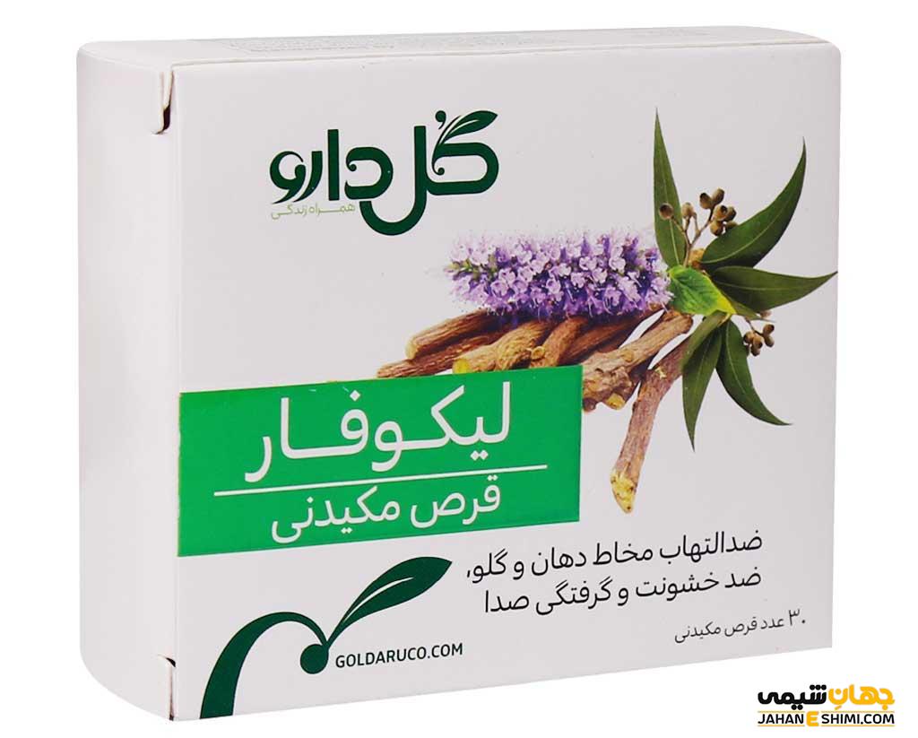 قرص مکیدنی لیکوفار چیست؟موارد مصرف، عوارض و کاربرد هایش