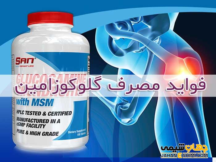 گلوکزامین سولفات چیست؟ معرفی، موارد مصرف و عوارض آن