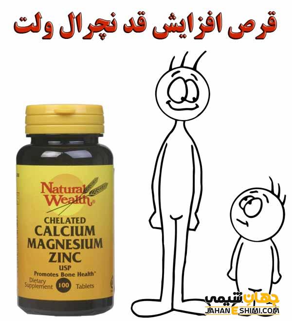 قرص افزایش قد نچرال ولت چیست؟ معرفی، عوارض و قیمت آن