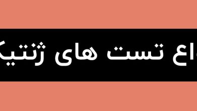 انواع تست ژنتیک و فواید آن در پیشگیری و تشخیص بیماری ها