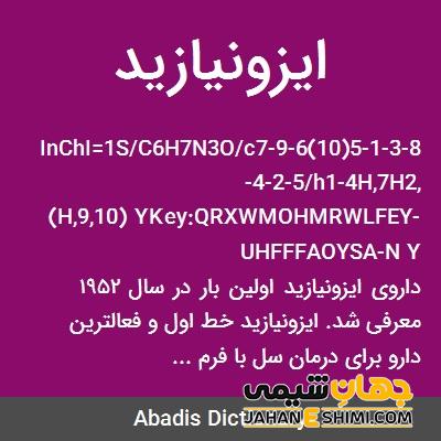 ایزونیازید چیست؟ کاربرد و عوارض آن