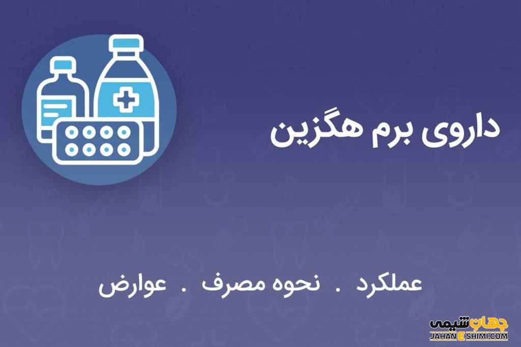 قرص و شربت برم هگزین چیست؟ از موارد مصرف تا عوارض آن