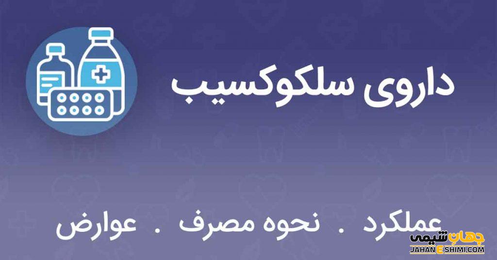 قرص سلکوکسیب (Celecoxib) چیست؟ از موارد مصرف تا عوارض آن
