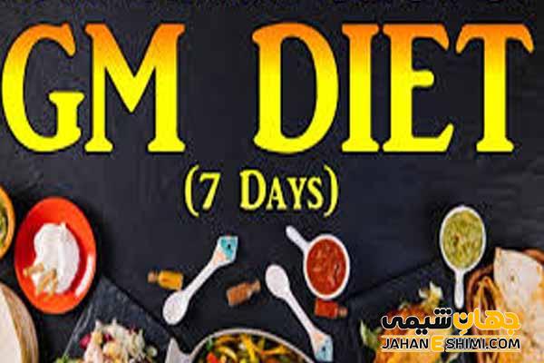 راهنمای کامل رژیم جنرال موتورز یا رژیم جی ام + فواید و مضرات