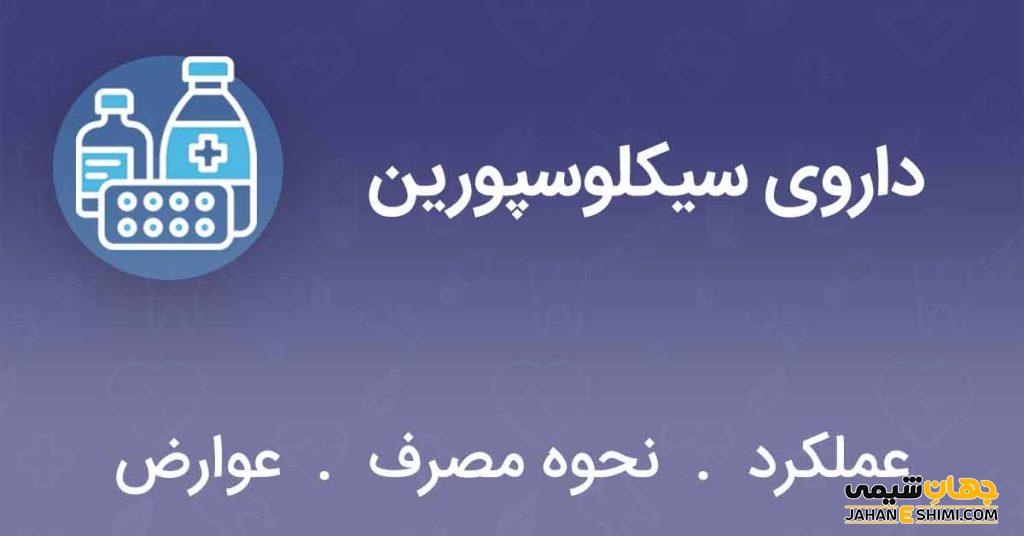 قطره و قرص سیکلوسپورین؛ اطلاعاتی درباره داروی سرکوبگر سیستم ایمنی