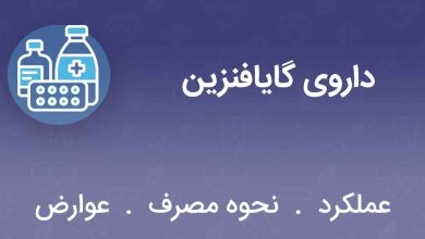 شربت گایافنزی (Guaifenesin) چیست؟ از موارد مصرف تا عوارض آن