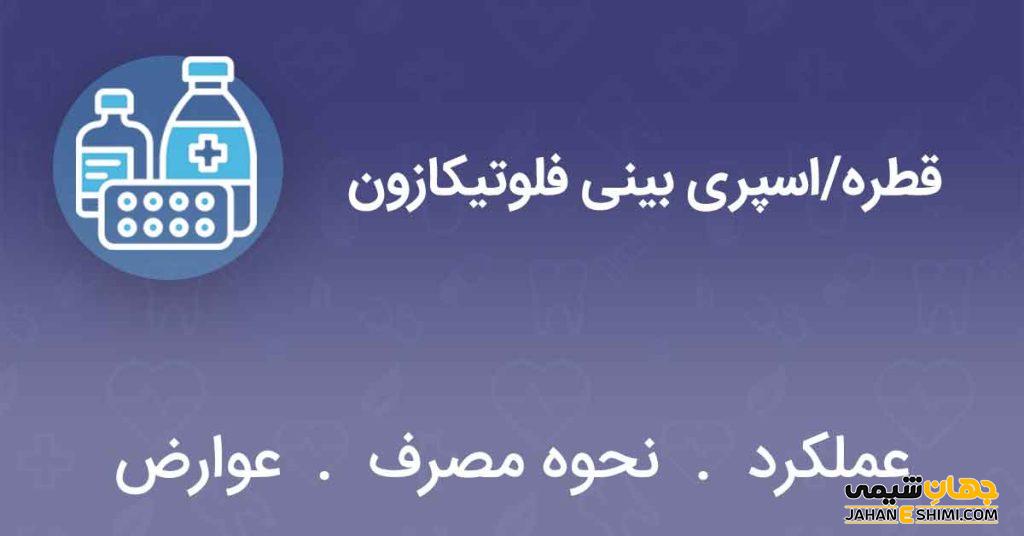 اسپری بینی فلوتیکازون چیست؟ موارد و نحوه مصرف و عوارض آن