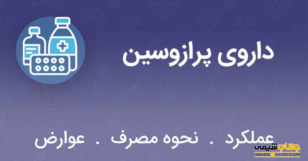 قرص پرازوسین (Prazosin) چیست؟ موارد و نحوه مصرف و عوارض آن