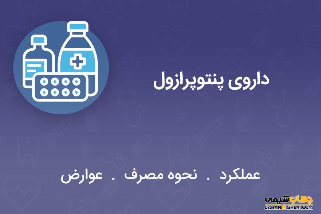 قرص پنتوپرازول (Pantoprazole) چیست؟ از موارد مصرف تا عوارض آن