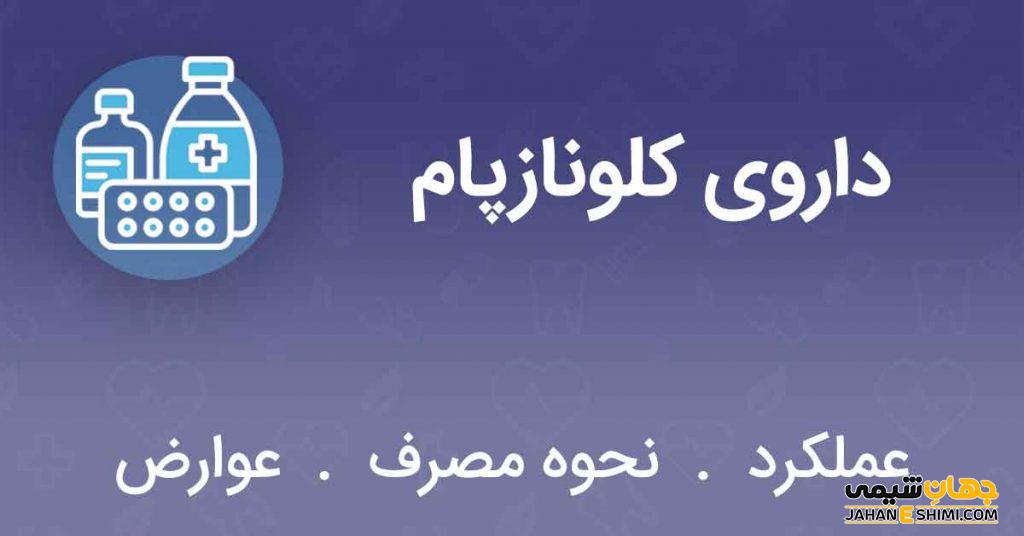 قرص کلونازپام (Clonazepam) چیست؟ موارد و نحوه مصرف و عوارض آن