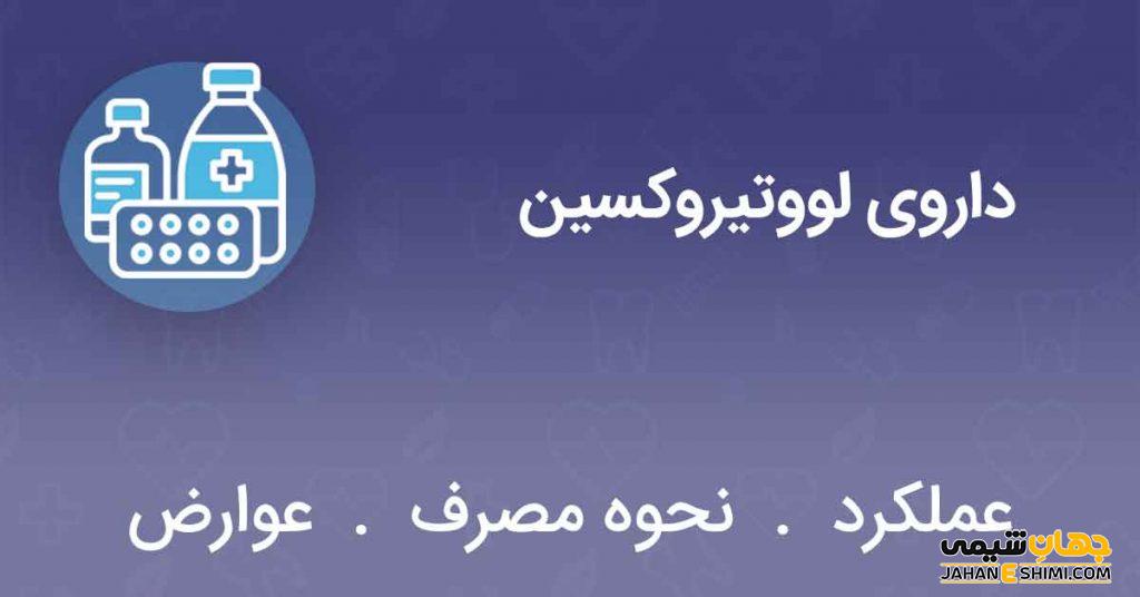 قرص لووتیروکسین چیست؟ موارد و نحوه مصرف و عوارض آن