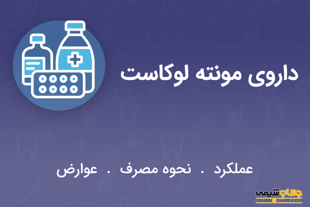 قرص مونت لوکاست چیست؟ موارد و نحوه مصرف و عوارض آن
