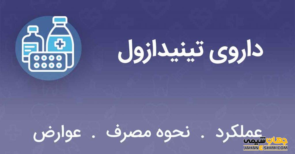 قرص تینیدازول (Tinidazole) چیست؟ موارد و نحوه مصرف و عوارض آن