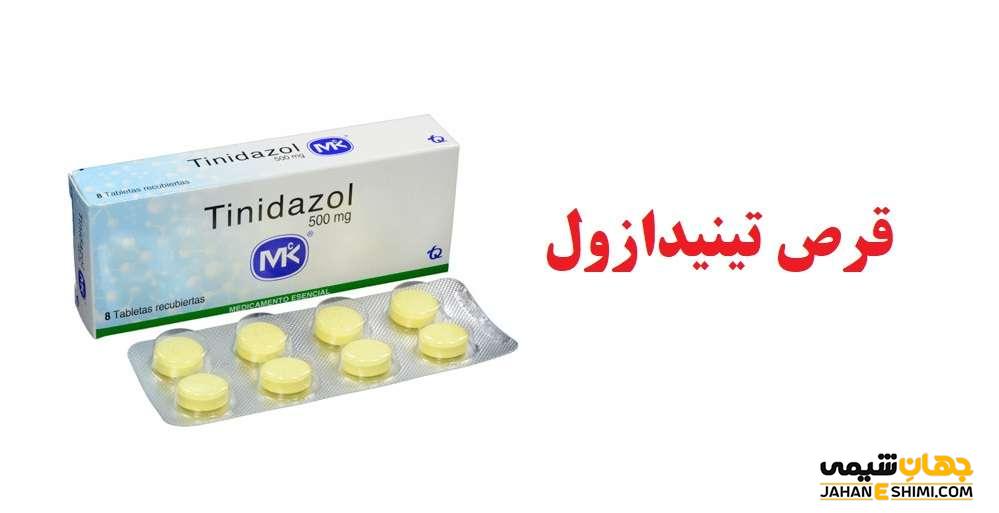 قرص تینیدازول (Tinidazole) چیست؟ موارد و نحوه مصرف و عوارض آن