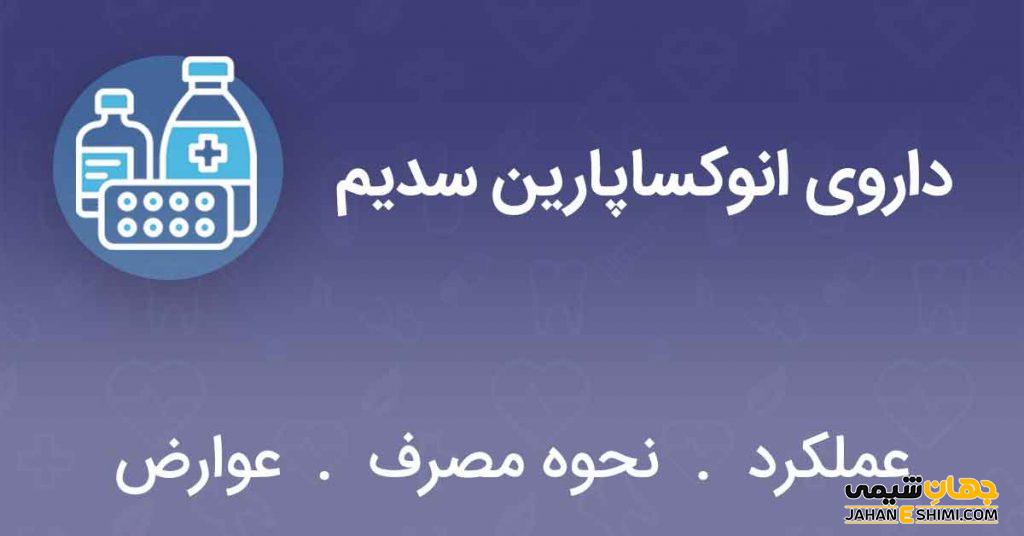 آمپول انوکساپارین چیست؟ موارد و نحوه مصرف و عوارض آن