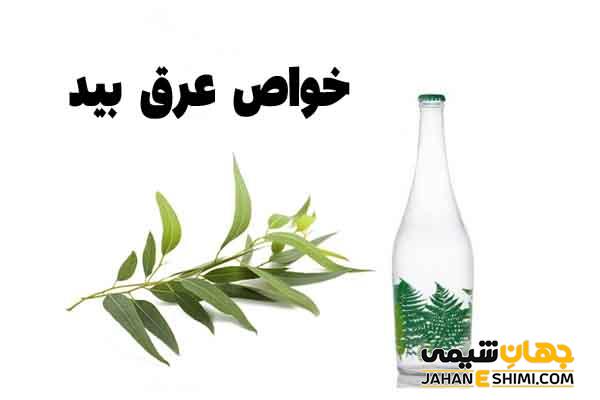 خواص عرق برگ بید چیست؟ فواید، مضرات و قیمت خرید
