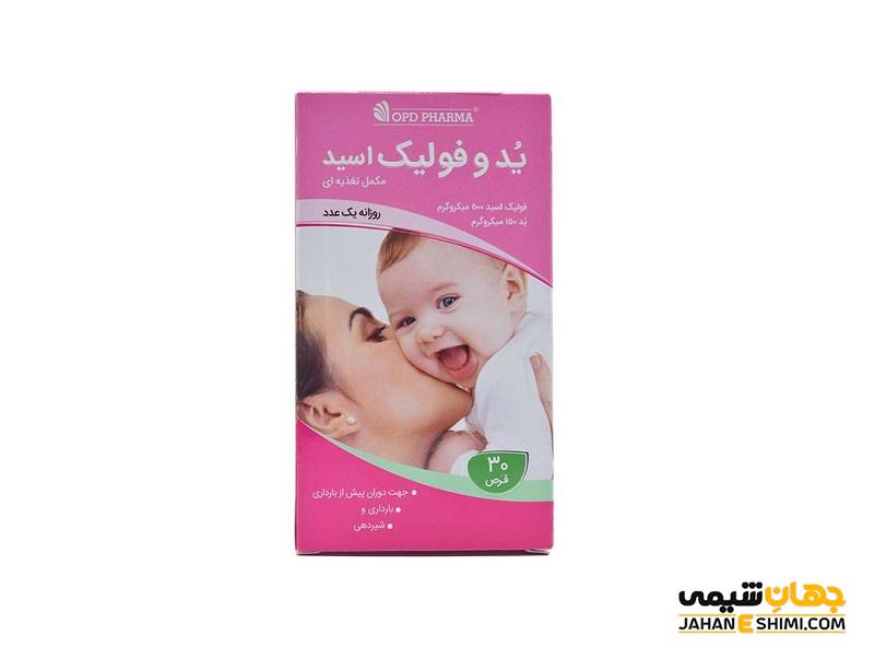 قرص ید و اسید فولیک چیست؟ موارد و نحوه مصرف و عوارض آن