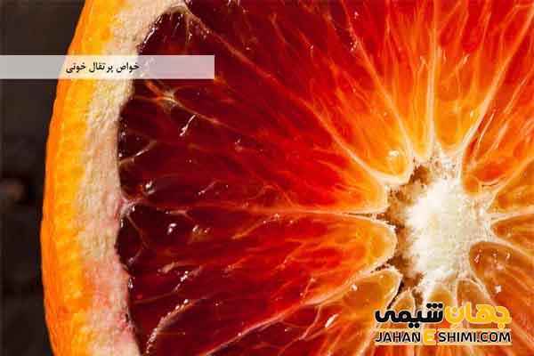 آشنایی با پرتقال تو سرخ/ پرتقال خونی و خواص آن