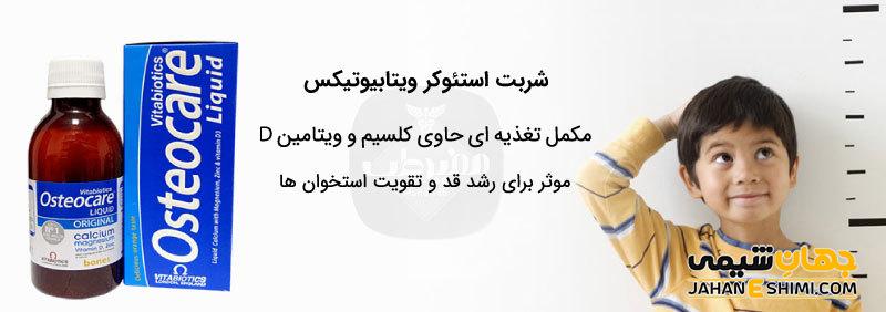 شربت استئوکر چیست؟ چه فواید و عوارضی دارد؟