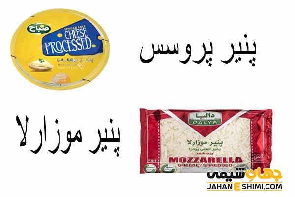 تفاوت پنیر پروسس و موزارلا