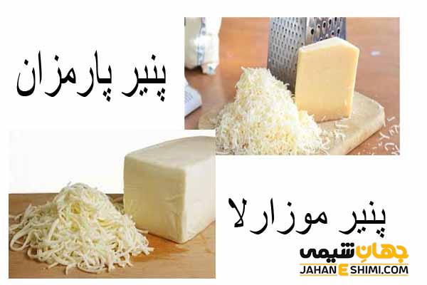 درباره تفاوت پنیر پارمزان و موزارلا بیشتر بدانید؟!